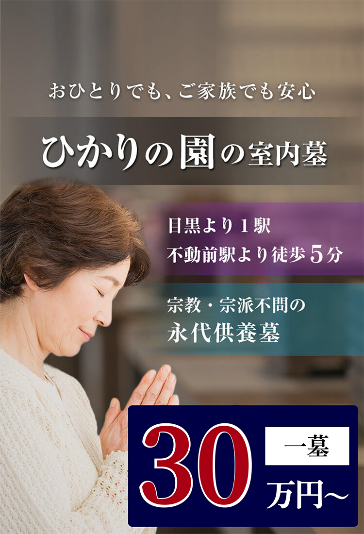 おひとりでも、ご家族でも安心『ひかりの園の室内墓』 目黒よりひと駅 不動前駅より徒歩5分　宗教・宗派不問の永代供養墓 一墓 30万円～