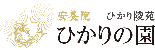 ひかりの園