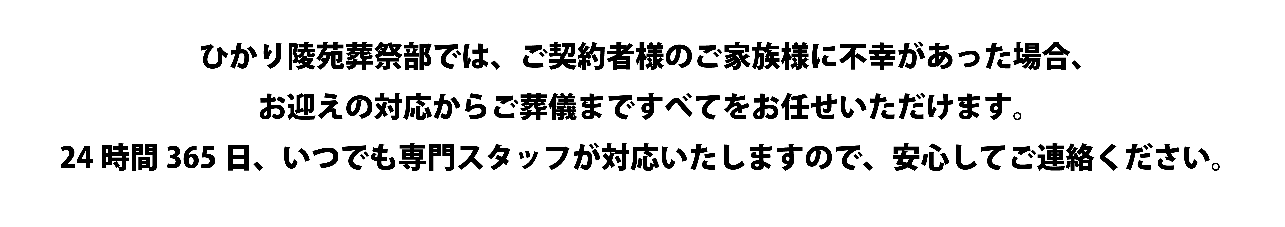 ひかりの園は、葬儀もご案内いたします。